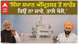 Navjot sidhu at Kartarpur sahib |'ਸਿੱਧਾ ਸਮਾਨ ਅੰਮ੍ਰਿਤਸਰ ਤੋਂ ਲਾਹੌਰ ਕਿਉਂ ਨਾ ਜਾਵੇ, ਤਾਲੇ ਖੋਲੋ,'