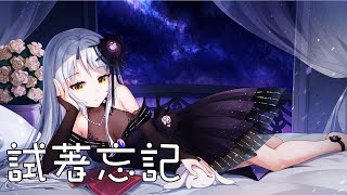 奈特Nightcore-試著忘記