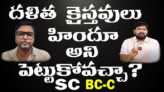 దళిత క్రైస్తవులు హిందూ అని పెట్టుకోవచ్చా?  SC BC C dalit christians SHIVA SHAKTHI KARUNAKAR SUGGUNA