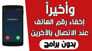 طريقة اخفاء رقم الهاتف اثناء اجراء المكالمات وجعله بشكل (الرقم خاص )