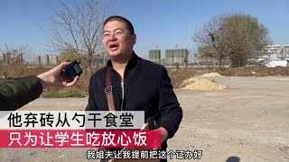 【搞笑孟文明】他被姐夫安排去干食堂，说不为赚钱，只为让学生吃好