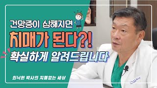 건망증 VS 치매. + 자가진단법 포함 [최낙원 박사의 치매없는 세상]