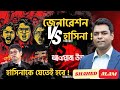 Bangladesh Unrest II অসাধারণ এক জেনারেশন; প্রতিপক্ষ হাসিনা II  Shahed Alam Show II