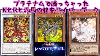 遊戯王マスターデュエル無課金デッキ紹介#1：サイバー・ダーク～プラチナムでも勝ったNとRと汎用だけを使った殆ど0円のデッキ～