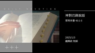 信友靈修默想2025-01-03 耶利米書45:1-5 神對巴錄說話 鍾興政牧師