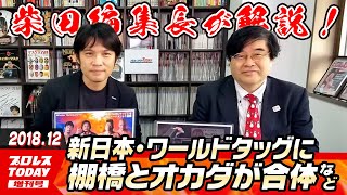 新日本・ワールドタッグに棚橋とオカダが合体、全日本・世界タッグ、ノア・タッグ王座決定トーナメントなど柴田編集長が解説【プロレスTODAY増刊号】