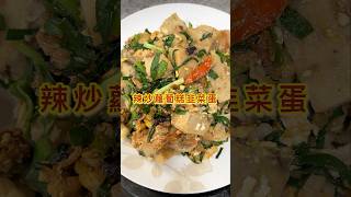 辣炒蘿蔔糕韭菜蛋：#shorts #shortvideo #cooking #delicious #fooding #carrotcake #recipe #taiwanfood #松之道 #料理