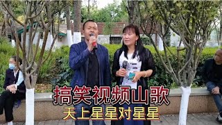 云南山歌：天上星星对星星，地下萝卜堆满金。【山歌爱好者笑一笑】