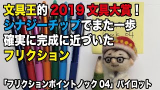 文具王的2019文具大賞！シナジーチップでまた一歩完成に近づいたフリクション「フリクションポイントノック04」【文具のとびら】#137【文具王の文房具紹介】#ボールペン