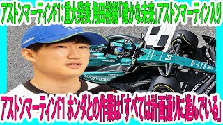 【F1速報】衝撃 アストンマーティンF1重大発表 角田裕毅「確かな未来」アストンマーティン入り！アストンマーティンF1 ホンダとの作業は「すべては計画通りに進んでいる」