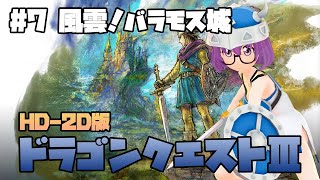 【HD-2D版】ドラゴンクエストIII　そして伝説へ… #7 【Steam】