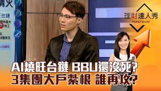 【理財達人秀】AI燒旺台鏈 BBU還沒死？3集團大戶紮根 誰再攻？｜李兆華、容逸燊 2024.12.06 part6