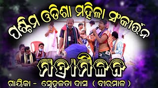 # ପଶ୍ଚିମ ଓଡିଶା ମହିଳା ସଂକୀର୍ତ୍ତନ୍ଯ ମହାମିଳନ #  ଗାୟୀକା - ସ୍ନେହଳତା ଦାସ ଗ୍ରାମ - ବିରମାଳ୍