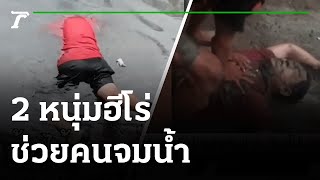 นาทีชีวิต 2 หนุ่มฮีโร่ช่วยคนจมน้ำ  | 25-09-64 | ไทยรัฐทันข่าว