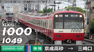 【全区間ﾊﾞｲﾉｰﾗﾙ走行音】京急1000形1049F［SIEMENS(シーメンス) IGBT-VVVF］＜京成押上線・都営浅草線・京急本線・久里浜線＞［快特］京成高砂→三崎口