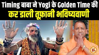 Maha Kumbh से ‘टाइमिंग बाबा’ ने बताया Yogi का Time अब कब आएगा ?