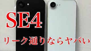 iPhone SE 4 リーク情報がヤバすぎる件