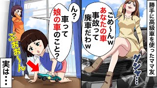 勝手に高級車を使ったママ友「ごめ～んｗ事故って廃車にしちゃったｗ」⇒私「え？ウチにあるし壊れてないけど？」実は…ｗ【スカッとする話】