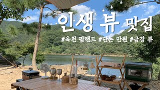 CAMPING | 핸드폰 안터지고 전기 없는 오지 캠핑장이지만 역대급 뷰 맛집 | 1인 단돈 만원 | 옥천팜랜드 | 금강뷰 | 가을캠핑 | 콜미레이첼