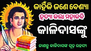 ମୂର୍ଖ କାଳିଦାସ କେମିତି ହେଲେ ମହାପଣ୍ଡିତ ? Great Author KALIDAS'S Inspired Story | @CHINTANATVODIA