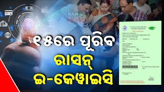 LIVE | ରାସନ୍ କାର୍ଡ; E-Kyc ନେଇ ବଡ଼ ଖବର | Ration Card Update | Kanak News