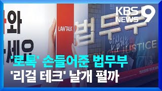 법무부 “로톡 가입 변호사 징계 취소”…8년 분쟁 일단락 [9시 뉴스] / KBS  2023.09.26.