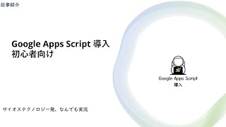 【記事紹介】～Google Apps Script スプレッドシート編　初心者向け