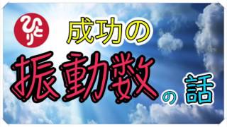 【斎藤一人さん】成功の振動数の話（潜在意識を変える方法）