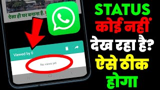 WhatsApp Status Koi Nahi Dekh Raha Hai Kaise Theek Karen | Status Me Views Not Available Problem