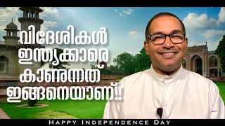 വിദേശികൾ ഇന്ത്യക്കാരെ കാണുന്നത് ഇങ്ങനെയാണ് | Rev Dr Vincent Variath | Happy independence day|