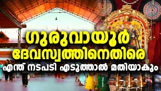 അതിപുരാതന കാലം മുതല്‍ നടന്ന് വരുന്ന ആചാരങ്ങള്‍ ലംഘിക്കുന്ന ഗുരുവായൂര്‍ ദേവസ്വം