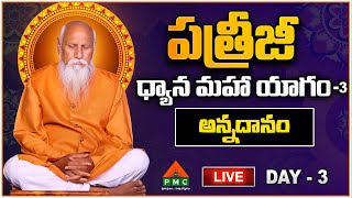 LIve : PDMY 3 Day 5 || అన్నదానం || PDMY 2024 || PMC Telugu