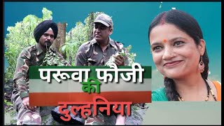 Shekhar Joshi-I Paruwa Paruli |परुवा फौजी की दुल्हनिया | Paruwa Fauji Ki Dulhaniya