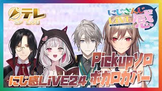 【にじさんじ切り抜き】にじさんじ感LiVE24α #2　●Pickupソロ　●にじ感特別メドレー ～ボカロカバー①編～　#にじ感24