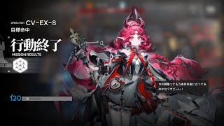 【ダーティマネー:復刻】CV-EX-8 強襲 4人【アークナイツ/Arknights】