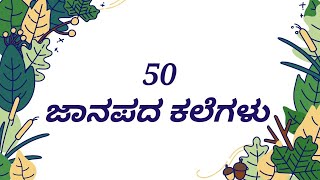 ಕರ್ನಾಟಕದ ಜಾನಪದ ಕಲೆಗಳು | ಜನಪದ ಕಲೆಗಳ ವೈಭವ | ಜಾನಪದ ನೃತ್ಯಗಳು | ಕರ್ನಾಟಕದ ಜಾನಪದ ನೃತ್ಯಗಳು