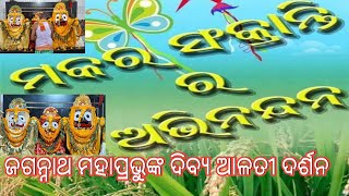 ପୌଷ ପୂର୍ଣ୍ଣମୀ ଜଗନ୍ନାଥ ମହାପ୍ରଭୁଙ୍କ ଦିବ୍ଯ ଆଳତୀ #ଦର୍ଶନ #ଜୟଜଗନ୍ନାଥ @OdiaJagannathBhajan118