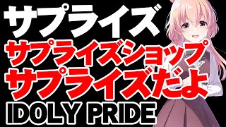 サプライズショップがサプライズだ！【アイドリープライド/アイプラ】