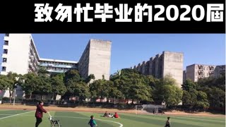 致匆忙毕业的2020届 | 没有毕业照 没有毕业典礼