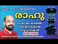 165 ഭൂമി രാശികളില്‍ നില്ക്കുന്ന രാഹുവിന്റെ ദശാകാലം. mahadasa of rahu in earth element rasis