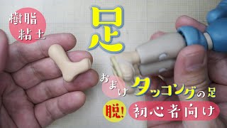 樹脂粘土人形の足の作り方【脱！初心者向け 樹脂粘土】ねんど人形HOW TO（おまけ 怪獣タッコングの足）