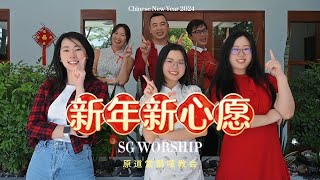 【新年新心愿】2024新年贺岁诗歌 - SG WORSHIP 原创