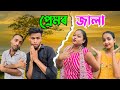 PREMOR JALA ASSAMESE FUNNY VIDEO