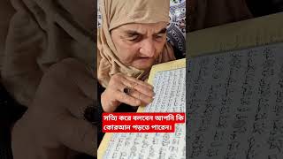 মাশাআল্লাহ দাদু এই বয়সে কত সুন্দর কোরআন তেলাওয়াত করছেন 🥰