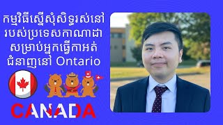 Episode 61: កម្មវិធីស្នេីសុំសិទ្ធរស់នៅរបស់កាណាដាសម្រាប់អ្នកធ្វេីកាអត់ជំនាញក្នុងខេត្ត Ontario