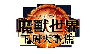 《魔兽世界11.0地心之战前夕》下周大事件【7.25-7.31】