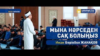 Мына нәрседен сақ болыңыз - имам Берікбол ЖАНАҚОВ