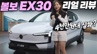 가격 4천만원대 확정으로 난리난 볼보 EX30 리얼 리뷰! 이대로 한국 출시. 볼보 역작될까 (주행거리, 가격, 실내, 색상, 옵션) [1부]