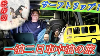 【前編】良い波を求め寝袋片手に一泊二日の車中泊サーフトリップに行ってきた！