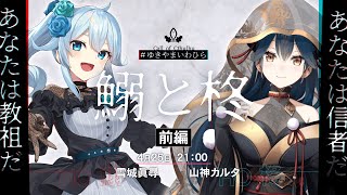 【クトゥルフ神話TRPG】 鰯と柊〈前編〉PL：雪城眞尋 , 山神カルタ 【#ゆきやまいわひら】